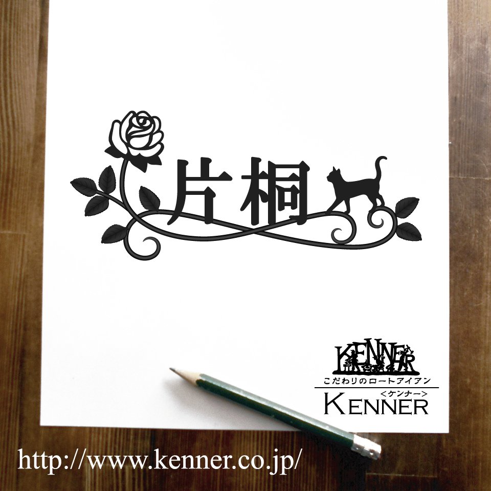 株 Kenner ケンナー En Twitter 猫さん 薔薇の表札デザイン図が完成 表札 アイアン表札 ロートアイアン表札 アイアン ロートアイアン 鉄 鍛鉄 鉄表札 オーダー フルオーダー セミオーダー オーダーメイド 受注生産 家の顔 オリジナル 漢字 漢字 株 Kenner ケンナー En Twitter 猫さん 薔薇の表札デザイン図が完成 表札 アイアン表札 ロートアイアン表札 アイアン ロートアイアン 鉄 鍛鉄 鉄表札 オーダー フルオーダー セミオーダー オーダーメイド 受注生産 家の顔 オリジナル 漢字 漢字