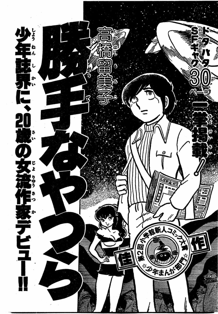 るーみっく2億企画その7 高橋留美子先生のデビュー作 『勝手なやつら