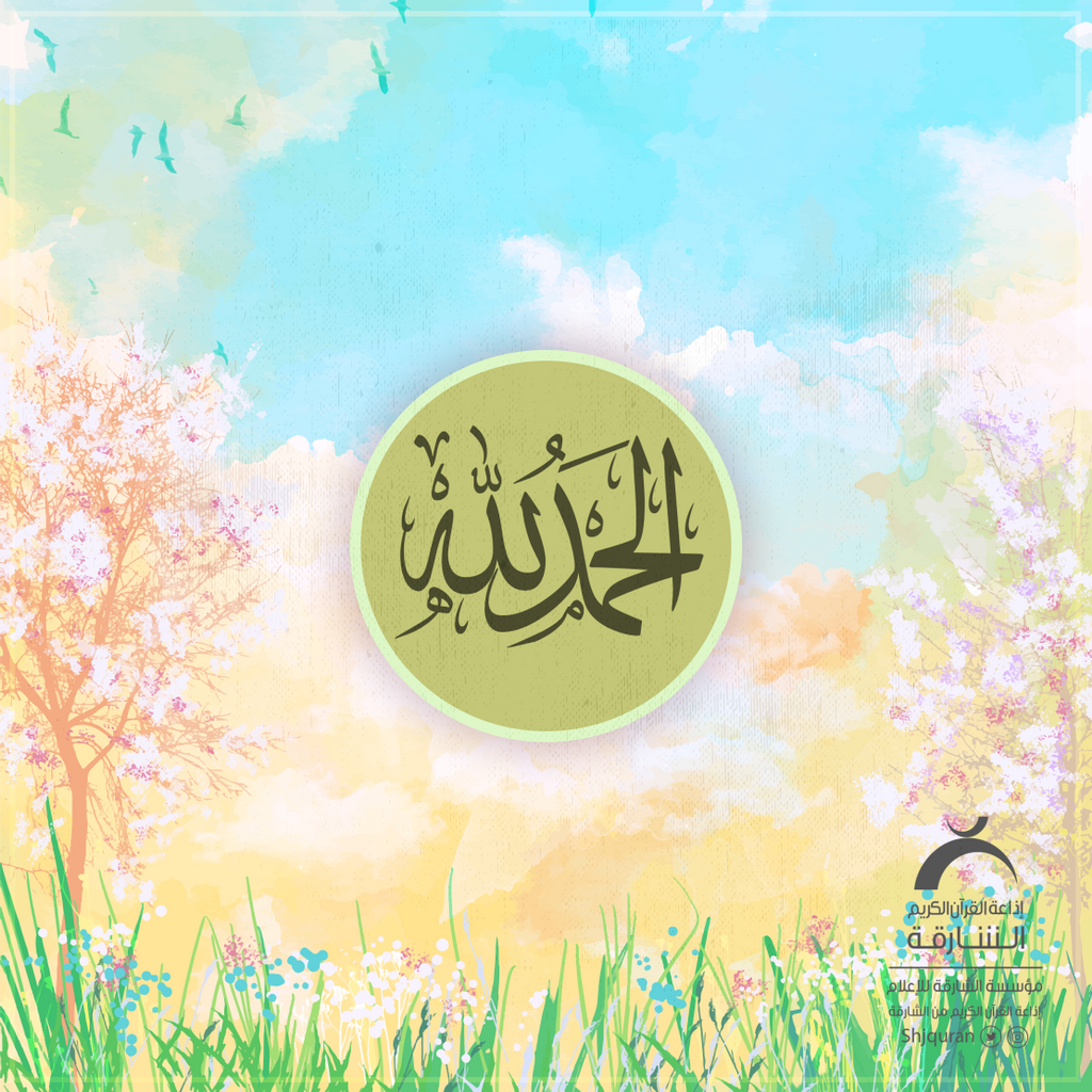 ShjQuran's tweet photo. قُل الحمدلله للحياة التي لا زالت تسري في عروقك ، للعافيه التي تتردد بين جنبيك ، وللأمن الذي يجعلك تُغمض جفنيك مطمئنًا https://t.co/QnqVWy3ZcH