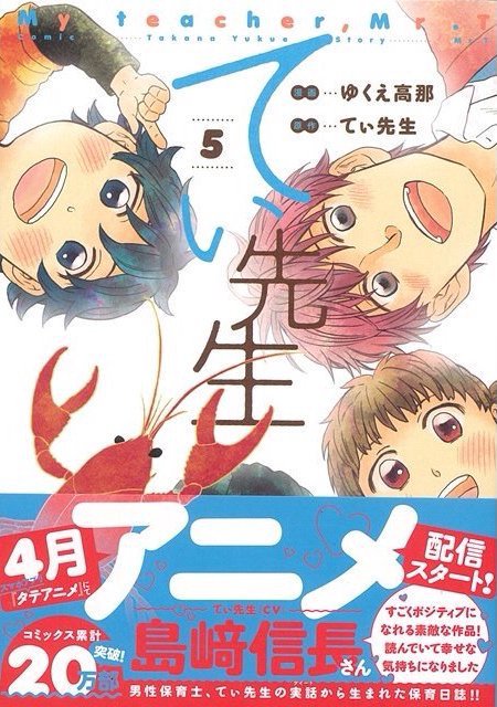 今後も自分が出来ることを一生懸命に頑張っていきます!
よろしくお願いいたします!

コミック『てぃ先生』第5巻について↓
https://t.co/MGWNXvceSI

アニメ化について↓
https://t.co/6YoOMLwOlW 