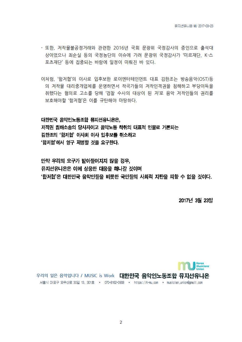 MusicianUnion's tweet photo. 함저협은 김한조의 이사회 이사 입후보를 취소하고 함저협에서 영구 제명하라! https://t.co/CIfZutU0kZ