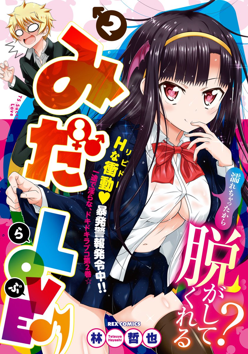 告知】王道スイッチ型TSラブコメディ『みだLOVE♪』の単行本第②巻が3