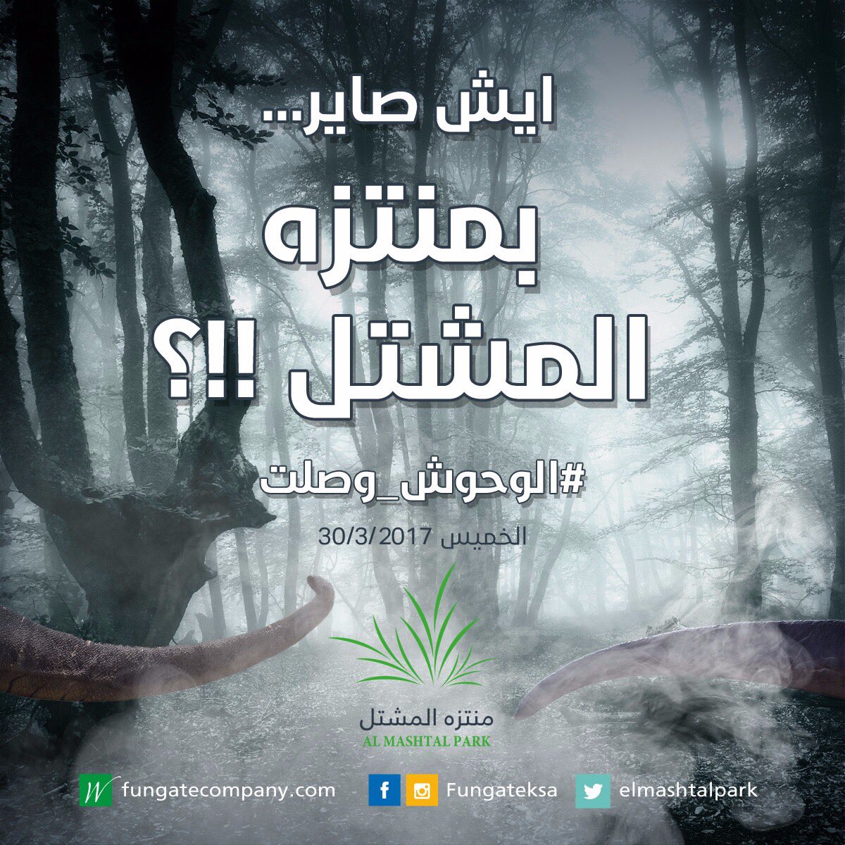 وقرب موعد الافتتاح بانتظاركم جميعاًيوم الخميس القادم 30/مارس  وشوفو #ايش_صاير بمنتزه المشتل بالخرج ،،
 #الخميس_الونيس #الاسبوع_المقبل