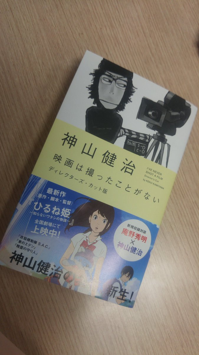 PH9's tweet image. 『映画は撮ったことがない ディレクターズ・カット版』ついに発売！
実物はこんな感じです！
＜特別対談＞は庵野秀明×神山健治。またディレクターズ・カット版あとがきもあります！詳しくはURL→
kc.kodansha.co.jp/product?isbn=9… #PH9