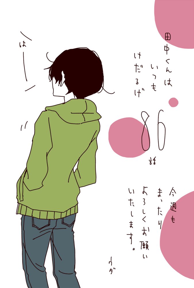 ウダノゾミ Twitter પર 更新日でございました 田中は日々進化する よろしくお願いいたします 田中くんはいつもけだるげ Episode 86 公開 単行本第8巻 4月22日発売 T Co Wcur5nprmx ガンガンonline たなけだ T Co 1z9k0bv7 ウダノゾミ Twitter પર 更新日でございました 田中は日々進化する よろしくお願いいたします 田中くんはいつもけだるげ Episode 86 公開 単行本第8巻 4月22日発売 T Co Wcur5nprmx ガンガンonline たなけだ T Co 1z9k0bv7