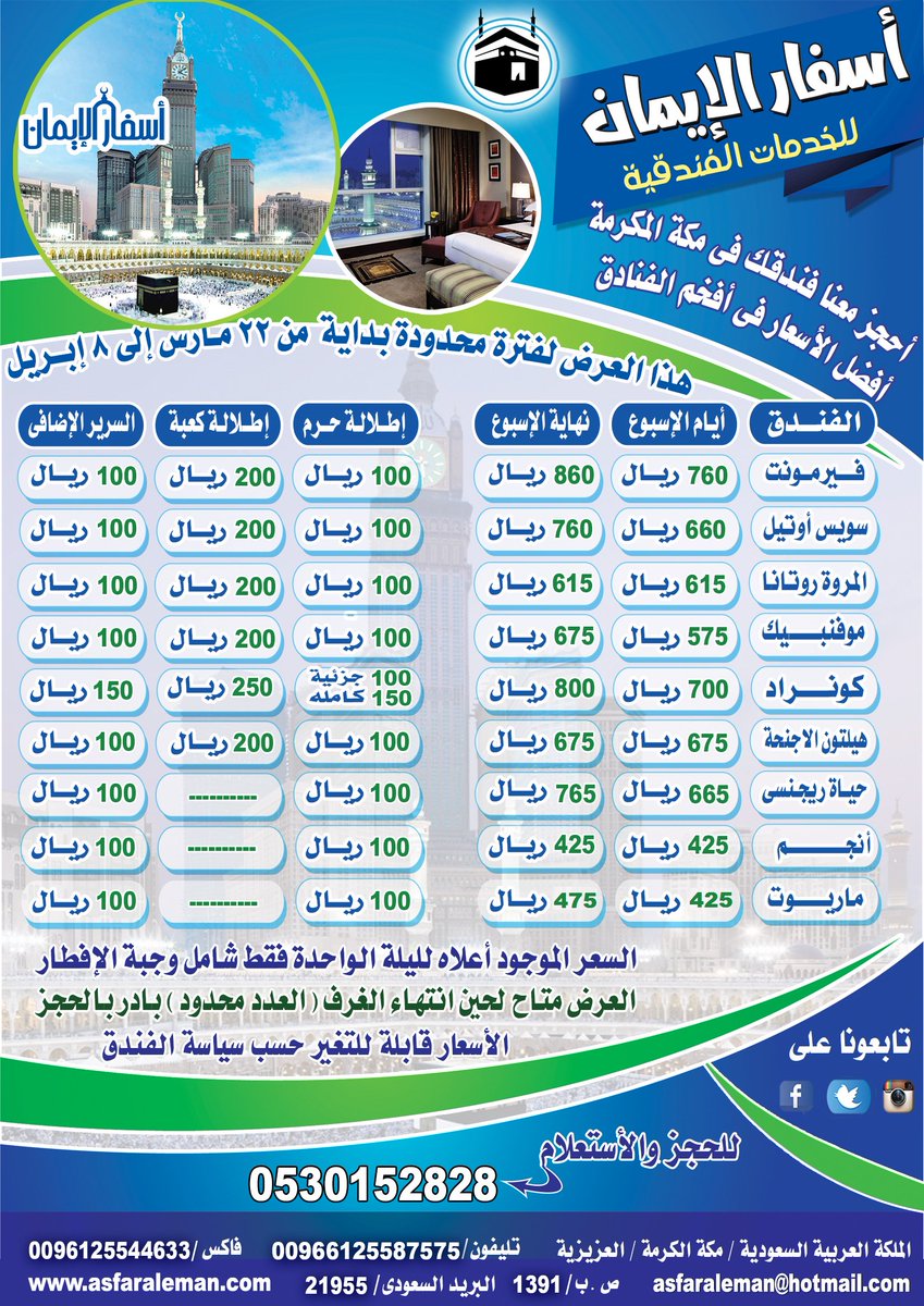 ❣️عروووض مميزة❣️
#أسفار_الإيمان💯

🕌 #فندق_كونراد 
#فخامة #خدمات_راقية
💠شخصين + الافطار🍴💠

🕋#متعة_الجوار🕋

🔻احجز معنا🔻
0530152828
#فنادق_مكة