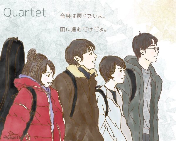 カルテット最終回
