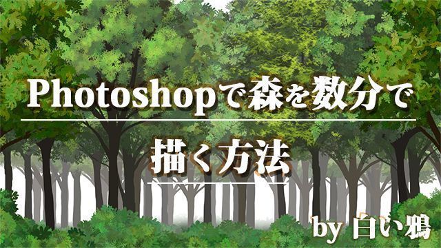 お絵かき講座パルミー 7周年記念キャンペーン中 على تويتر Photoshopのブラシ機能を使って背景の木を簡単に描く方法を解説します 森や林を描く際の時間短縮技としてぜひ参考にしてみてください 背景を描く時間を短縮 Photoshopで森を簡単に数分で描く方法