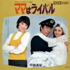 Twitter पर すずよし リプきてないけど好きなアーティストのベスト3曲 Imjin River 岡崎友紀 私は忘れない ノアの箱舟 黄色い船もいいけど 王道で おくさまは18才 なんたって18才 ママはライバル