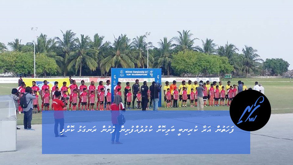 #MinivanChampionship2017 Fahathun araa Kurinbee balikoh Team Kulhudhuffushi feshun rangalhu kohfi
mvfoari.com/footballmv/8991