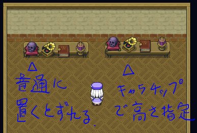 ねくら 仕事募集中 On Twitter ウディタでテーブルに小物置く際 上手く置けなくてもどかしい時あるんだけど キャラチップとして高さ指定表示すれば置ける 力ずくな方法だけどね