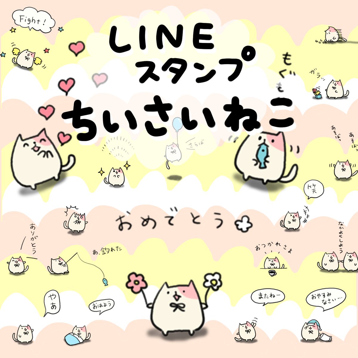 ちいさいねこ Lineスタンプ Chiisaineko S Twitter