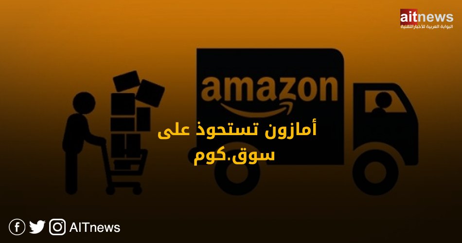TurkeyBinKldoon's tweet photo. #أمازون توافق على شراء أكبر متاجر البيع بالتجزئة في منطقة الشرق الأوسط
https://t.co/BubfLJp5jt https://t.co/PJLPybvV1q
