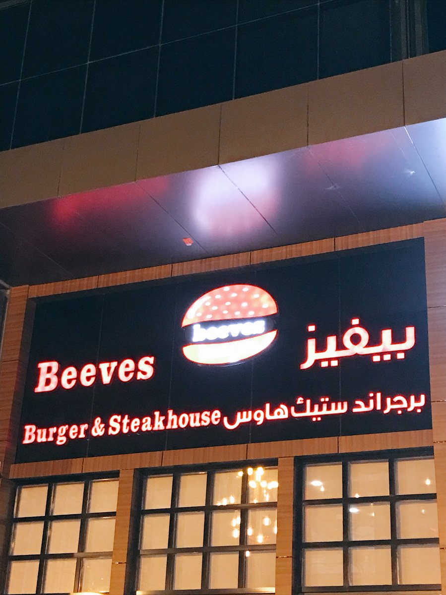 قريبا في الرياض On Twitter تم افتتاح المطعم التركي بيفيز على طريق الملك عبدالعزيز مخرج 5 قبل تقاطع طريق الامير سعود بن محمد الابراج بجانب ديرياسي كافيه Https T Co 7wg9tkmaxz