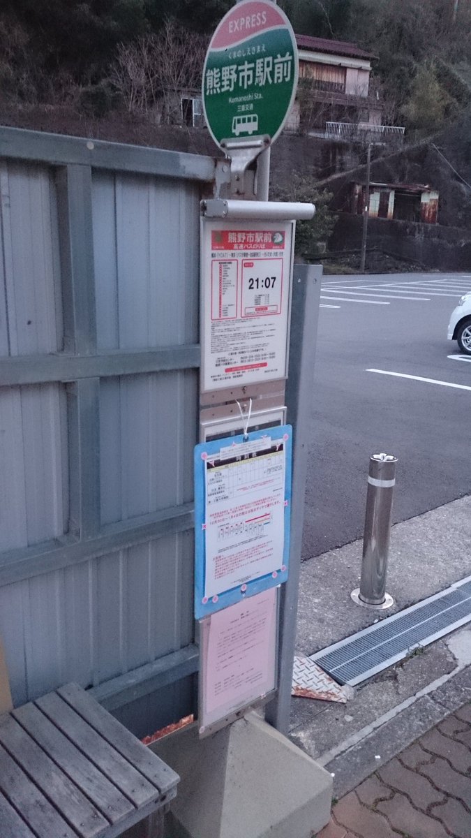 おけら Twitterissa 駅前から離れた熊野市駅前駐車場にある熊野市駅前高速バスのりば 西武バス大宮営業所 名鉄バスセンター等が運行 0557津 三重大学病院行きは 3 31廃止の謹告あり 三重交通25で運行 乗車1名