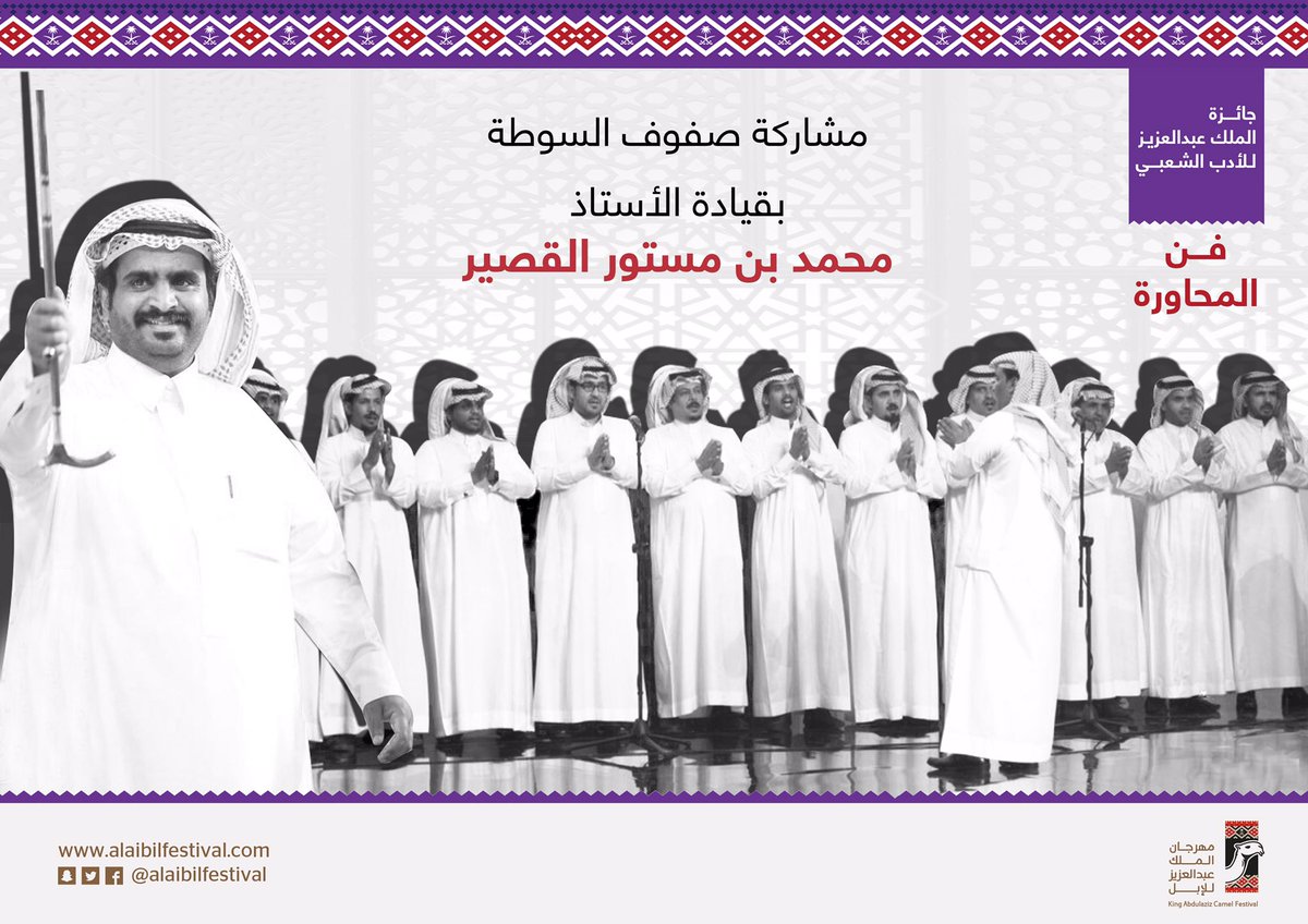alaibilfestival's tweet photo. تشارك صفوف السوطة والأستاذ محمد بن مستور في جائزة الملك عبدالعزيز للأدب الشعبي فن المحاورة ضمن  #مهرجان_الملك_عبدالعزيز_للإبل https://t.co/6mAAhmlIxh