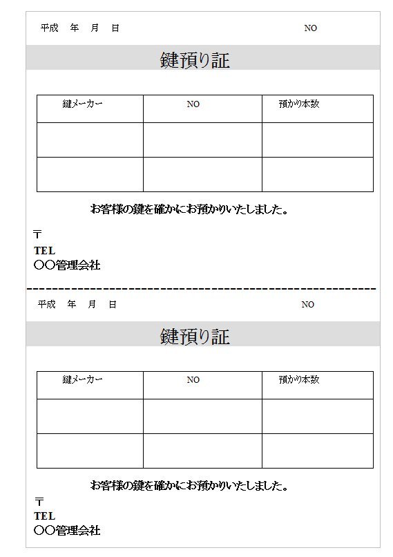 鍵預り証 鍵預り証