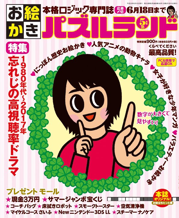 O Xrhsths 白夜書房 パズル Sto Twitter お絵かきパズルランド5月号 好評発売中です 80年 現在までの超ヒットドラマ特集 忘れじの高視聴率ドラマ 人気アニメのかわいい動物たち アニメ動物園 女子に人気の少年マンガが大集合 女子が好きな少年マンガ