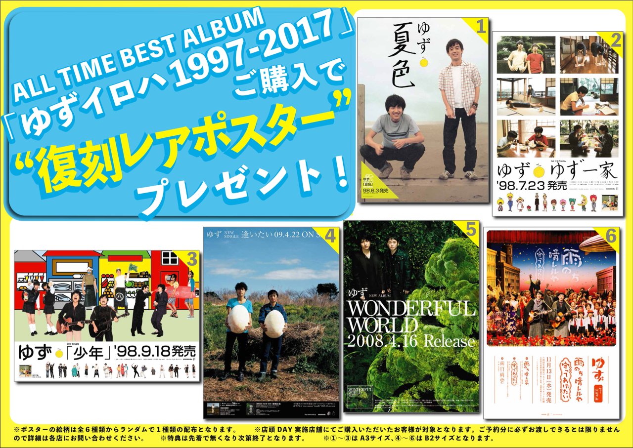 Twitter 上的 ゆず公式ツイッター 周年記念オールタイムベストアルバム ゆずイロハ 1997 17 ゆず 応援ショップ 購入特典決定 夏色 少年 ゆず一家 をはじめ 貴重な 復刻レアポスター をプレゼント 対象店舗はこちら T Co L0nugsfvro ゆず