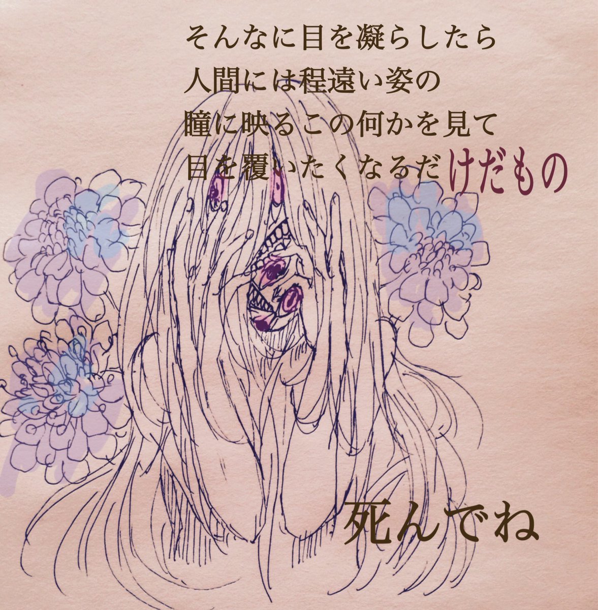 #クリープハイプ 
#けだものだもの 