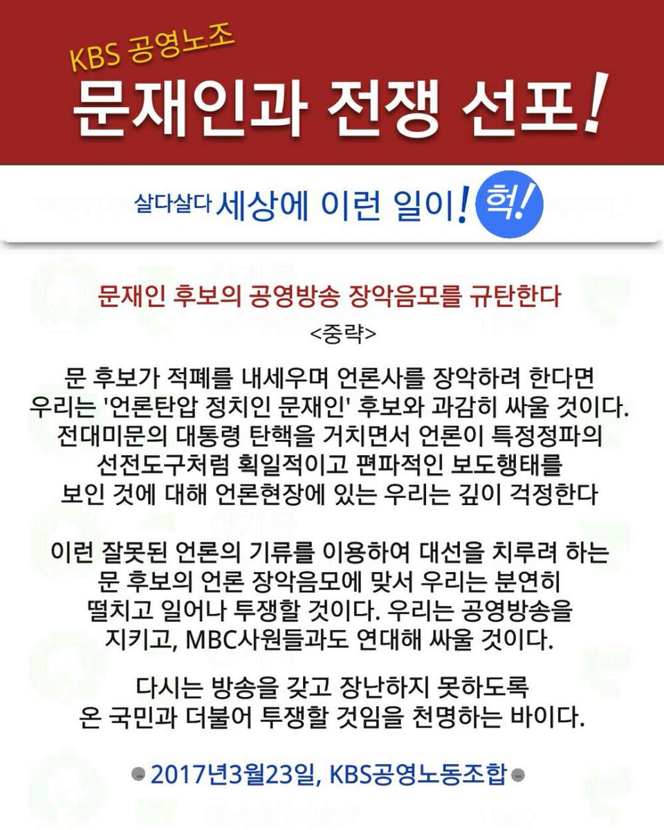 정말 세상에 이런 일이네! 공영방송으로서 부당한 대통령 탄핵에 대하여 공정보도를 앞장 서 주었다면 나라가 이 지경이 되진 않았을텐데 이제 와 이런 선포를 하니 왠지 씁쓸한 기분. 어쨌든 간만에 언론으로서 바른 기능을 하네. 응원한다.