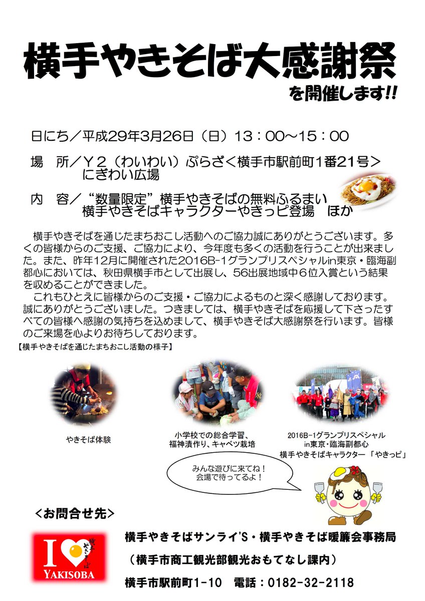 横手やきそば大感謝祭が、今週日曜日に横手駅前Y2ぷらざで開催されます（13:00-）横手やきそばでまちおこしをしている横手やきそばサンライ'Sと横手やきそば暖簾会の主催。当日は横手やきそばの振る舞いも準備されます。たくさんの皆さんのご来場をお待ちしております! #yokote