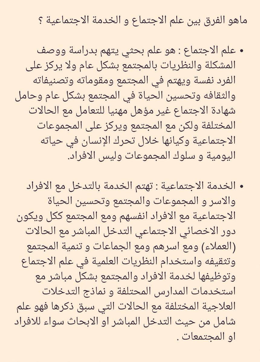 الفرق بين #الخدمة_الاجتماعية و #علم_الاجتماع  #لمعلوماتك