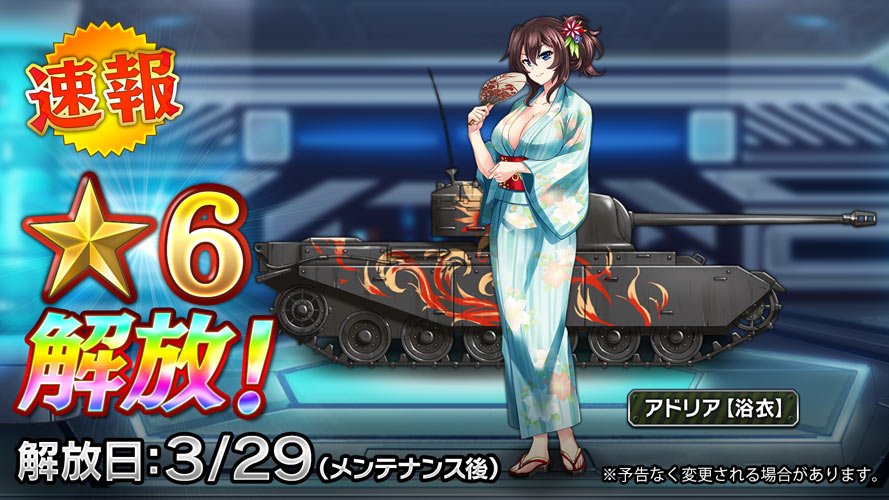 【星６解放】
『アドリア【浴衣】』の星6が解放されます‼︎
お楽しみにお待ち下さい。
解放日:3月29日メンテナンス後〜
#チハたん