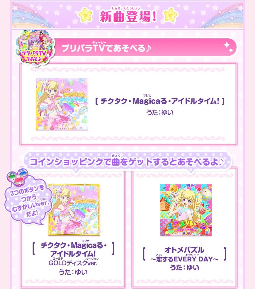 クマ2/7】4/1(土)順次開始ゲーム「プリパラ  タイム1弾」情報！新曲はゆいが歌う２曲！どんな歌声なのか楽しみすぎるクマ～！「GOLDディスクver.」と「オトメパズル」はコインショッピングでゲットしてねクマ！  #pripara https://t.co/zn6j50qHc9