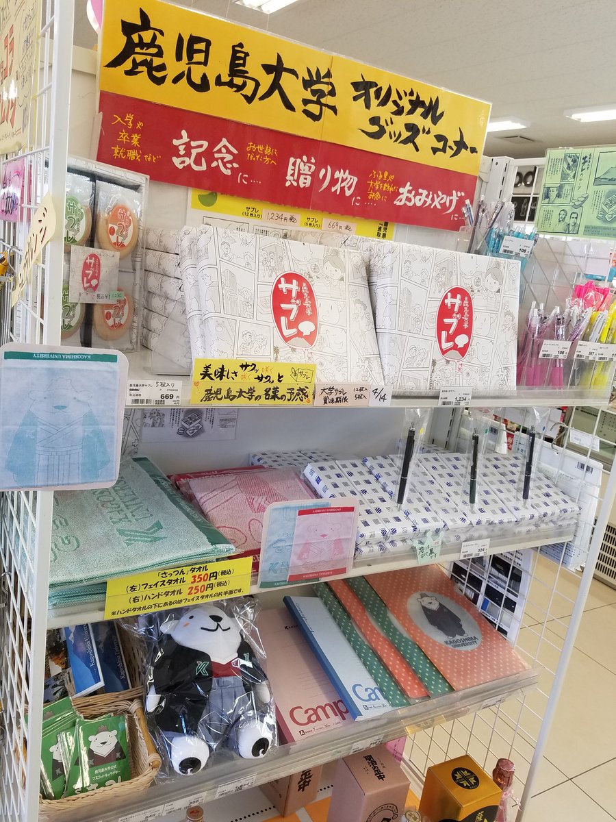 鹿児島大学生協 در توییتر ライフサポートからのお知らせ 鹿児島 大学の4年 院2年の皆さん卒業おめでとうございます 記念に大学のオリジナルグッズはいかがですか さっつんのマグネットシートなど108円の価格からご用意しております 他にもフェイスタオル