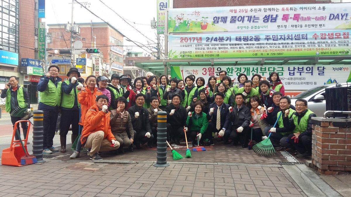 온 동네 깨끗하게
성남시 수정구 태평2동에서 
봄맞이 대청소