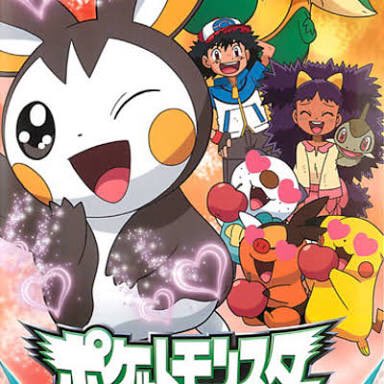 Maeda8 Twitterissa かわいい顔に要注意 エモンガでシビレビレ 放送6周年記念日 エモンガのチラーミィに放ったメロメロがミジュマルにww アイリスとキバゴとエモンガの大冒険 ココロモリの襲撃を切り抜け 最後にアイリスがエモンガゲット O V