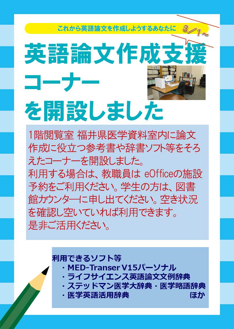 福井大学医学図書館 Sur Twitter これから英語論文を作成しようとしている方のために 図書館１階に英語論文作成支援コーナーを設けました 英語論文に関する参考書や辞書ソフト等を揃え 書斎気分でご利用いただけます 教職員はeofficeからご予約を 学生の方は
