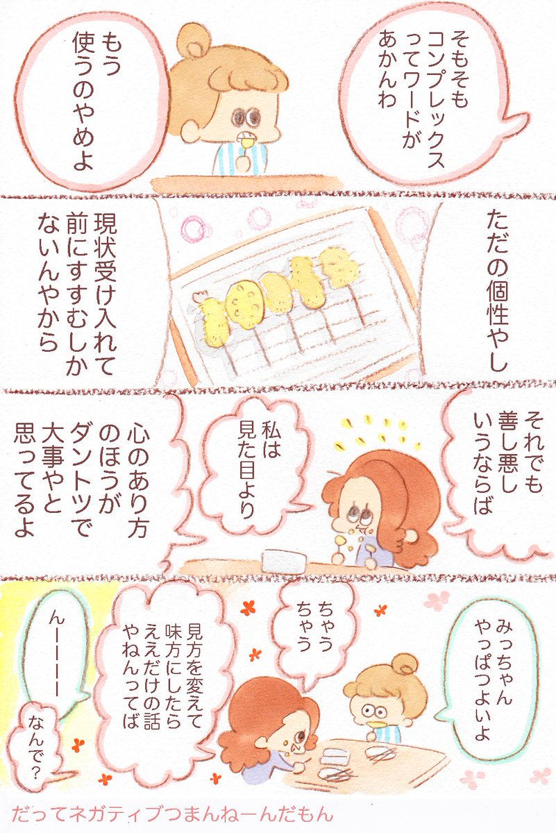 “見方をかえて味方に”
ネガティブ飽きたから
ポジティブになった 