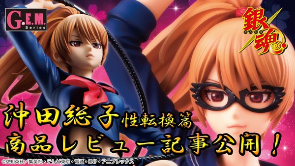 G.E.M.シリーズ 銀魂 沖田総子 性転換篇」の商品レビューを公開！様々