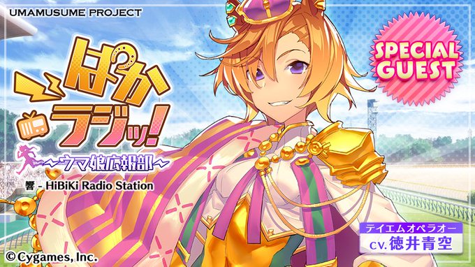 響ラジオステーション 3月24日 金 本日のつぶやきはぱかラジッ ウマ娘広報部 本日の更新情報 ぱかラジッ ウマ娘広報部 ゲストに徳井青空さん ミルキィ通信局
