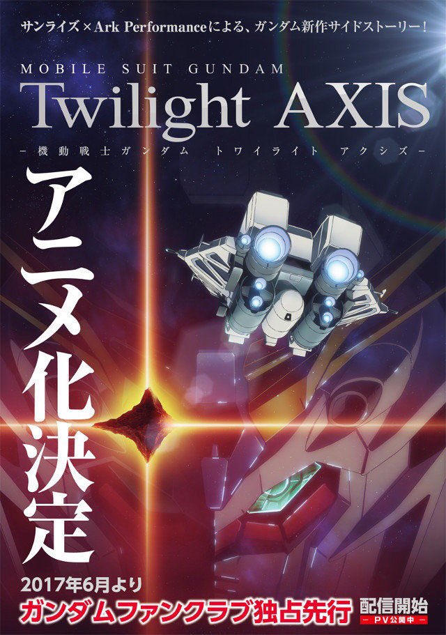 機動戦士ガンダム Twilight AXIS」ガンダムファンクラブで独占