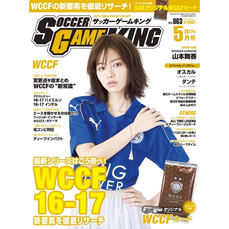 サッカーキング ショップ Twitterren 好評発売中 山本舞香さん Maika Style が表紙の サッカーゲームキング5月号 好評発売中 付録としてオリジナルwccfカード付き T Co Wu9itcu99x 巻末にはユニフォームを着た山本さんの写真グラビアもござい サッカーキング ショップ Twitterren 好評発売中 山本舞香さん Maika Style が表紙の サッカーゲームキング5月号 好評発売中 付録としてオリジナルwccfカード付き T Co Wu9itcu99x 巻末にはユニフォームを着た山本さんの写真グラビアもござい