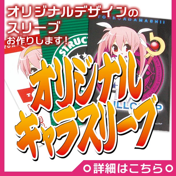 プラスマインド商品部 とれだま Twitter પર 商品紹介 キャラスリーブ お好きなデザインのキャラクタースリーブ を50パックからお作ります 小ロット 複数デザイン対応は弊社だけ シルバー メタリックの印刷も可能です あいのり入稿でさらにお得に プラス プラスマインド商品部 とれだま Twitter પર 商品紹介 キャラスリーブ お好きなデザインのキャラクタースリーブ を50パックからお作ります 小ロット 複数デザイン対応は弊社だけ シルバー メタリックの印刷も可能です あいのり入稿でさらにお得に プラス