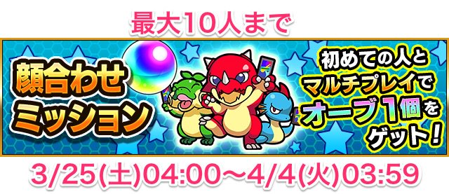 しろ 顔合わせボーナス 顔合わせボーナス 新 顔合わせボーナスプラス をやっていても新しく10人まで合計10個オーブ貰える しろ 顔合わせボーナス 顔合わせボーナス 新 顔合わせボーナスプラス をやっていても新しく10人まで合計10個オーブ貰える