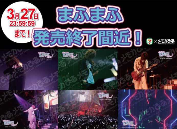 メモカぴあ Na Twitteru まふまふ ひきこもりでもliveがしたい 大好評絶賛発売中のセブン メモカ間もなく 3 27 23 59 59 販売終了となります 販売終了後のご購入はできませんのでお忘れなく T Co Y0ulxjr6gq T Co Ihjoydy5be
