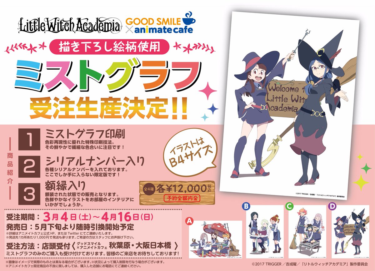 アニメイトカフェ総合 リトルウィッチアカデミア グッドスマイル アニメイトカフェ秋葉原 大阪日本橋 ぱくぱく ぱーくぱく ぱくぱく 描き下ろしイラストを使用した ミストグラフ はただいま予約受付中 額縁入りなのでお部屋のインテリアにも