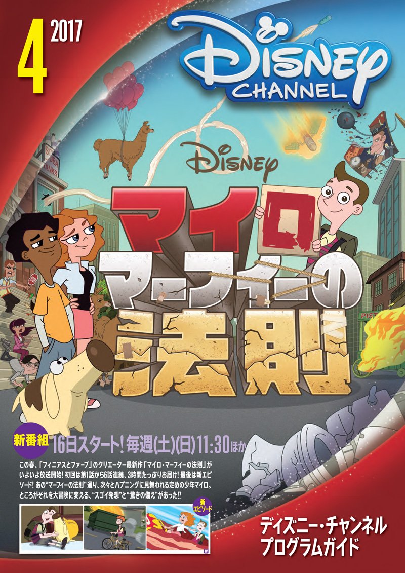 ディズニー チャンネル公式 4月のプログラムガイド ディズニー チャンネル は最新作 マイロ マーフィーの法則 いよいよレギュラー放送開始 待望の新エピソードも登場します ディズニーxdには アメリカ発どっきりバラエティ番組が 日本初上陸