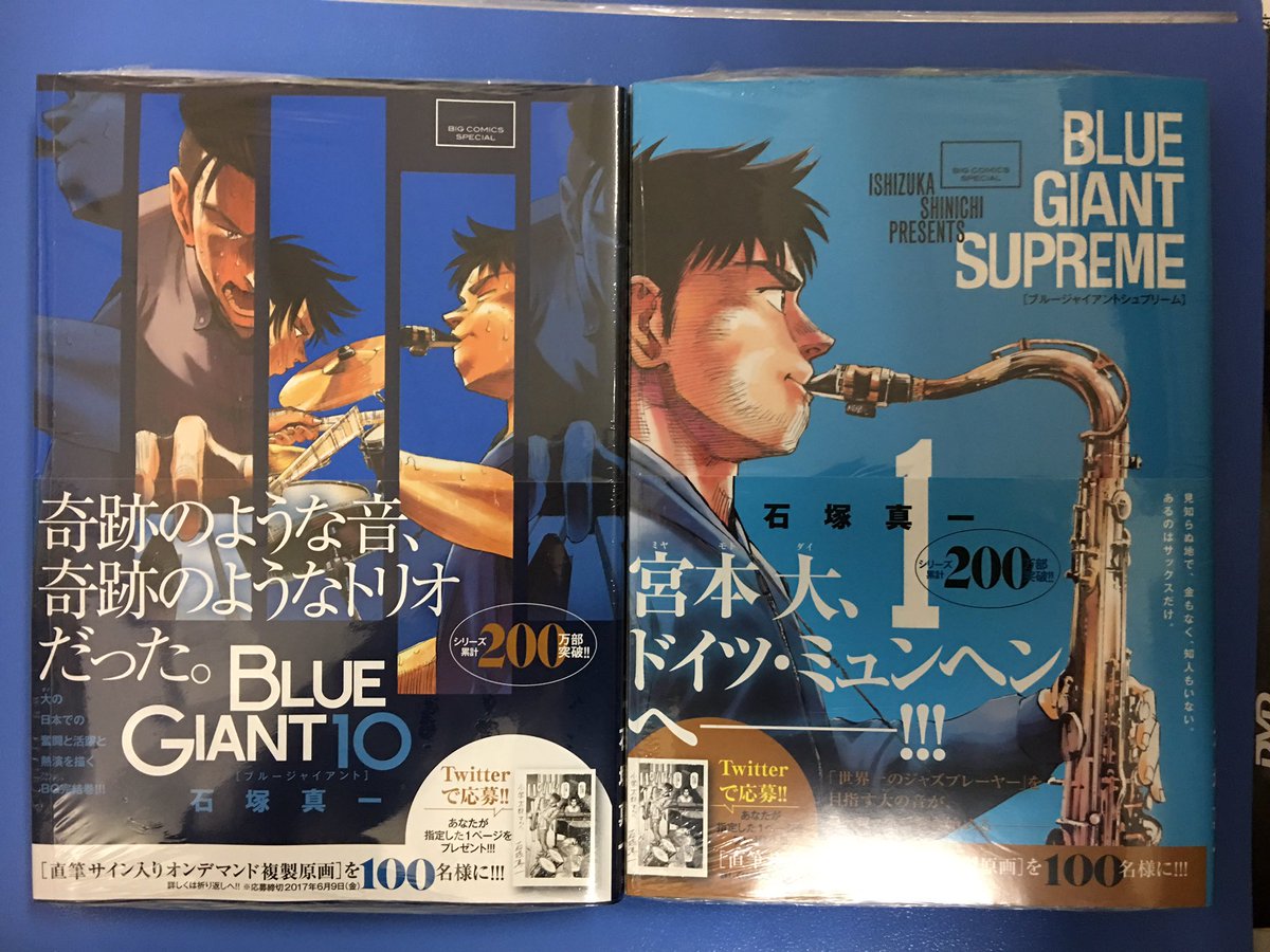 アマノ書店三方原店 Twitterissa 石塚真一 ビッグコミック Blue Giant 10 10巻 奇跡のような音 奇跡のようなトリオだった Blue Giant Supreme 1巻 宮本大 ドイツ ミュンヘンへ ジャズの世界へ