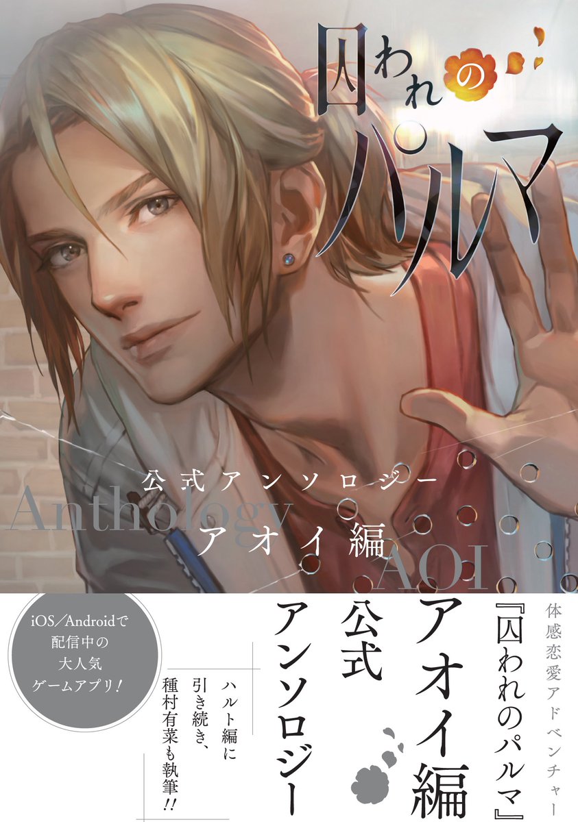 囚われのパルマ 公式アンソロジー ハルト編　アオイ編 囚われのパルマ 公式アンソロジー アオイ編 (1巻 全巻) – world