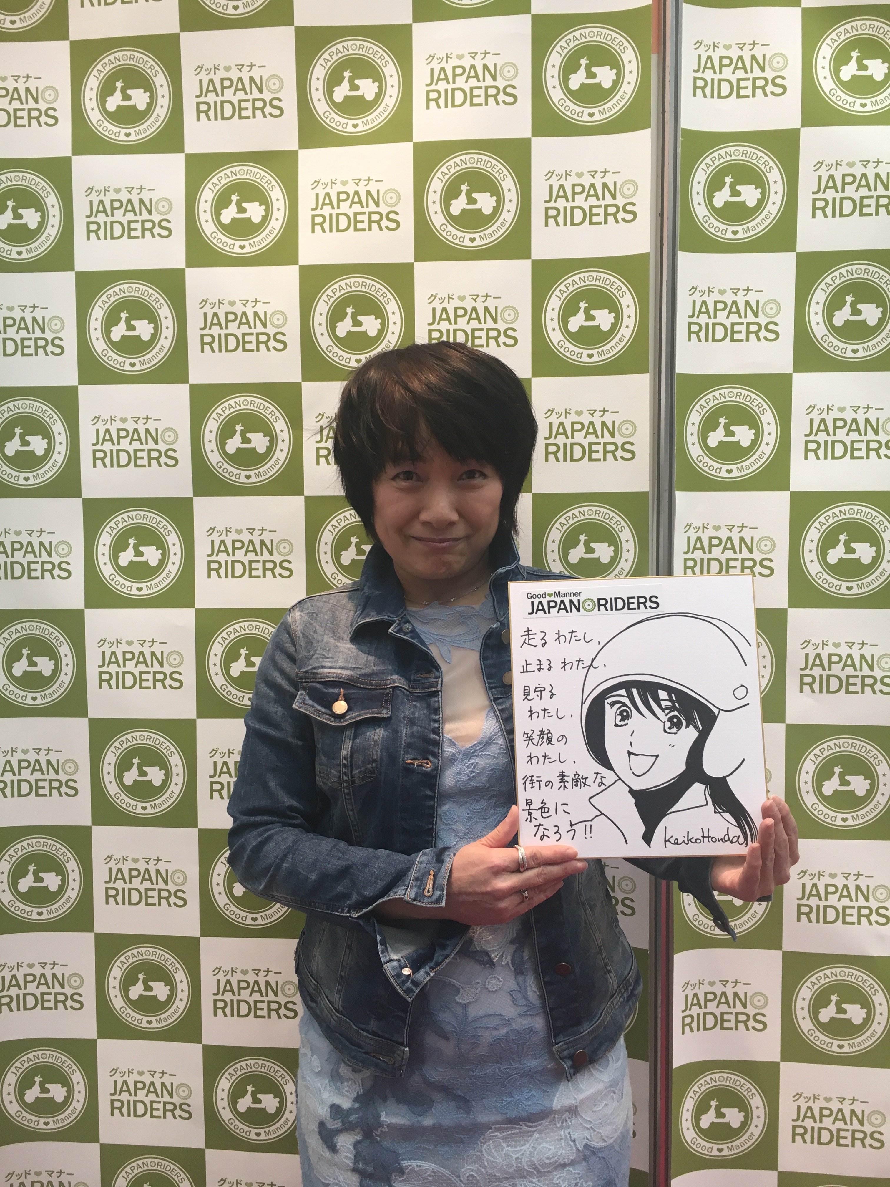توییتر Japan Riders バイクマナーアップ活動 در توییتر Japan Ridersの活動にもご協力いただいている漫画 家の本田恵子さんがブースに来てくださいました 本田恵子さんのイラストを使用したポスターもブースに掲示しておりますので ぜひお立ち寄りください