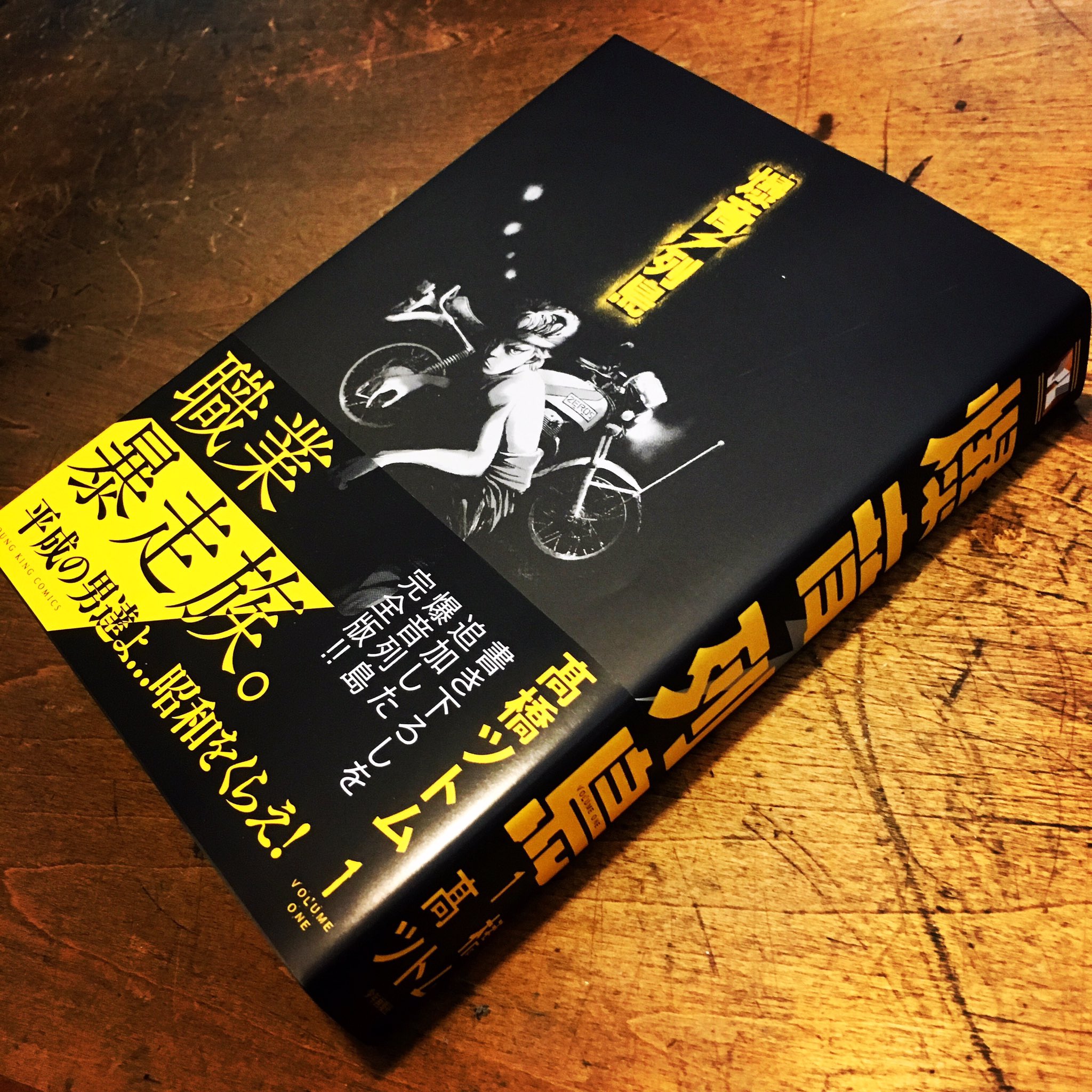 高橋ツトム Tao69 ぶ厚い 真っ黒 オマケ漫画 族だぜカンパイ アリ 27日発売 爆音列島 髙橋ツトム ヤングキング 高橋ツトム Tao69 ぶ厚い 真っ黒 オマケ漫画 族だぜカンパイ アリ 27日発売 爆音列島 髙橋ツトム ヤングキング