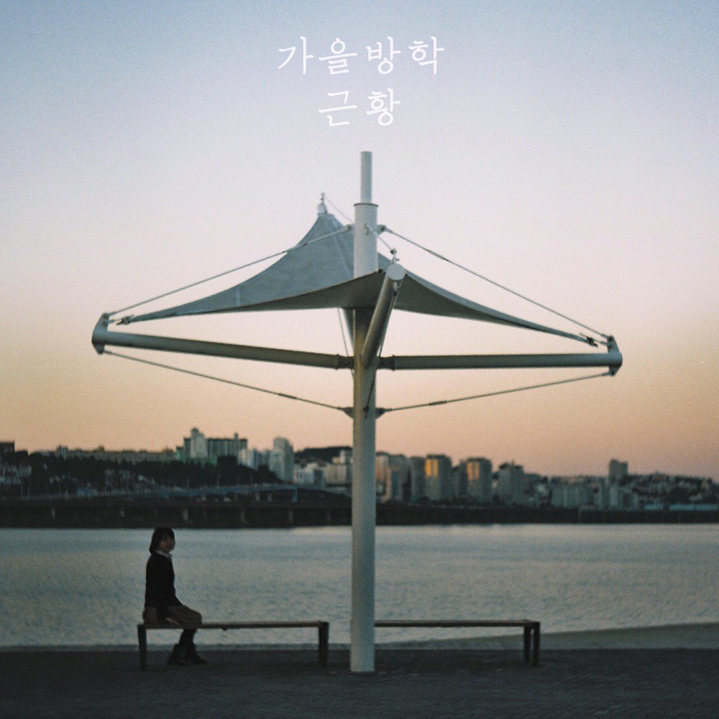 daeilsattic's tweet photo. 듣는 노래 근황 by 가을방학!

이 곡은 저를 머나먼 그 곳으로 훌쩍 떠나보냅니다. 훌쩍. https://t.co/SLkQ8qrwJ2