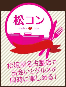 松コン