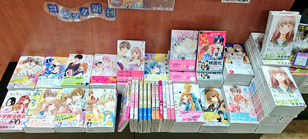 ジャパンブックス生駒南店 ２階 Twitterissa 本日新刊 思い 思われ ふり ふられ 5巻 椿町ロンリープラネット 7巻 兄に愛されすぎて困ってます 5巻 オレ嫁 10巻 ショートケーキケーキ 5巻 きらめきのライオンボーイ 2巻 キミとだけは恋に